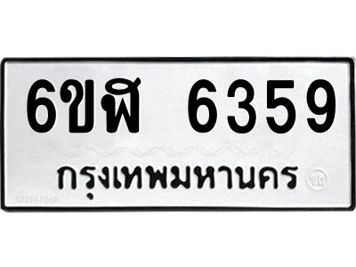 รับจองทะเบียนรถ 6359 หมวดใหม่ 6ขฬ 6359 ทะเบียนมงคล ผลรวมดี 36
