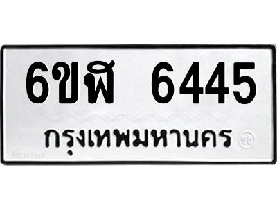 รับจองทะเบียนรถ 6445 หมวดใหม่ 6ขฬ 6445 ทะเบียนมงคล ผลรวมดี 32