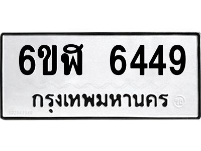 รับจองทะเบียนรถ 6449 หมวดใหม่ 6ขฬ 6449 ทะเบียนมงคล ผลรวมดี 36