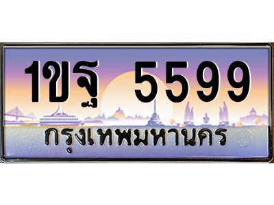 3.ทะเบียนรถ 5599 เลขประมูล ทะเบียนสวย 1ขฐ 5599 ผลรวมดี 40