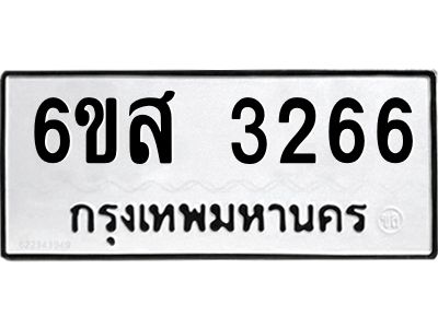 รับจองทะเบียนรถ 3266 หมวดใหม่ 6ขส 3266 ทะเบียนมงคล ผลรวมดี 32