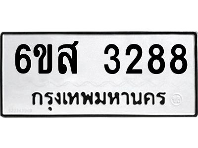 รับจองทะเบียนรถ 3288 หมวดใหม่ 6ขส 3288 ทะเบียนมงคล ผลรวมดี 36