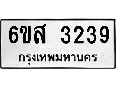 รับจองทะเบียนรถ 3239 หมวดใหม่ 6ขส 3239 ทะเบียนมงคล ผลรวมดี 32