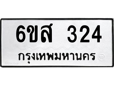 รับจองทะเบียนรถ 324 หมวดใหม่ 6ขส 324 ทะเบียนมงคล ผลรวมดี 24