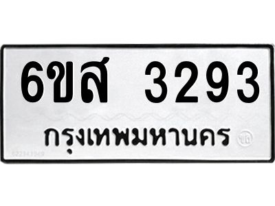รับจองทะเบียนรถ 3293 หมวดใหม่ 6ขส 3293 ทะเบียนมงคล ผลรวมดี 32