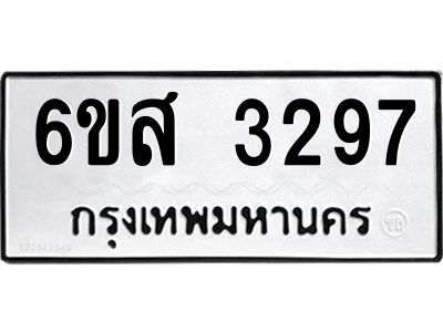 รับจองทะเบียนรถ 3297 หมวดใหม่ 6ขส 3297 ทะเบียนมงคล ผลรวมดี 36