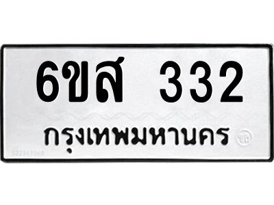 รับจองทะเบียนรถ 332 หมวดใหม่ 6ขส 332 ทะเบียนมงคล ผลรวมดี 23