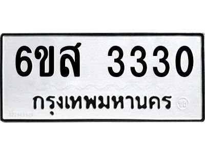 รับจองทะเบียนรถ 3330 หมวดใหม่ 6ขส 3330 ทะเบียนมงคล ผลรวมดี 24