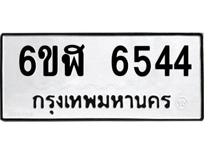 รับจองทะเบียนรถ 6544 หมวดใหม่ 6ขฬ 6544 ทะเบียนมงคล ผลรวมดี 32