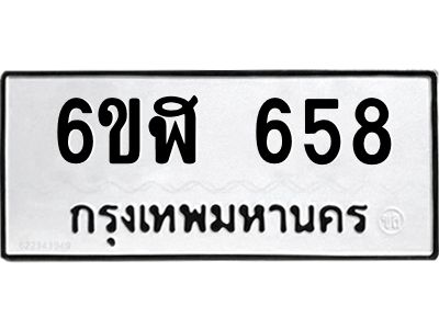 รับจองทะเบียนรถ 658 หมวดใหม่ 6ขฬ 658 ทะเบียนมงคล ผลรวมดี 32