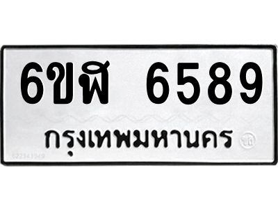 รับจองทะเบียนรถ 6589 หมวดใหม่ 6ขฬ 6589 ทะเบียนมงคล ผลรวมดี 41