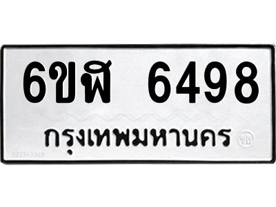 รับจองทะเบียนรถ 6498 หมวดใหม่ 6ขฬ 6498 ทะเบียนมงคล ผลรวมดี 40