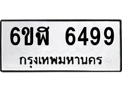 รับจองทะเบียนรถ 6499 หมวดใหม่ 6ขฬ 6499 ทะเบียนมงคล ผลรวมดี 41