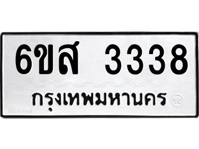 รับจองทะเบียนรถ 3338 หมวดใหม่ 6ขส 3338 ทะเบียนมงคล ผลรวมดี 32