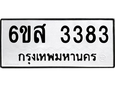 รับจองทะเบียนรถ 3383 หมวดใหม่ 6ขส 3383 ทะเบียนมงคล ผลรวมดี 32
