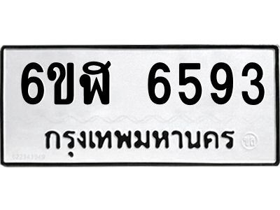 รับจองทะเบียนรถ 6593 หมวดใหม่ 6ขฬ 6593 ทะเบียนมงคล ผลรวมดี 36