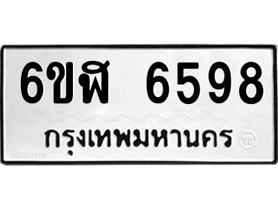 รับจองทะเบียนรถ 6598 หมวดใหม่ 6ขฬ 6598 ทะเบียนมงคล ผลรวมดี 41