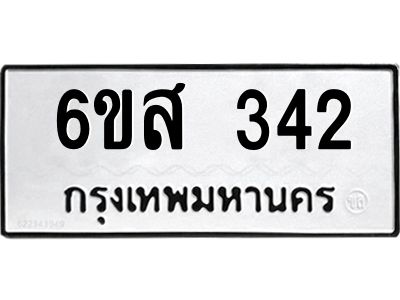 รับจองทะเบียนรถ 342 หมวดใหม่ 6ขส 342 ทะเบียนมงคล ผลรวมดี 24