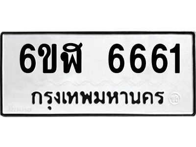 รับจองทะเบียนรถ 6661 หมวดใหม่ 6ขฬ 6661 ทะเบียนมงคล ผลรวมดี 32
