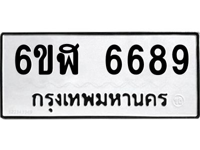 รับจองทะเบียนรถ 6689 หมวดใหม่ 6ขฬ 6689 ทะเบียนมงคล ผลรวมดี 42