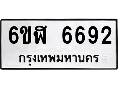 รับจองทะเบียนรถ 6692 หมวดใหม่ 6ขฬ 6692 ทะเบียนมงคล ผลรวมดี 36