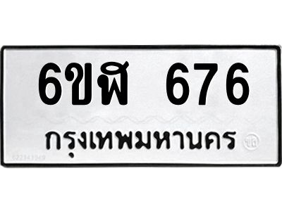รับจองทะเบียนรถ 676 หมวดใหม่ 6ขฬ 676 ทะเบียนมงคล ผลรวมดี 32