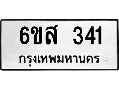 รับจองทะเบียนรถ 341 หมวดใหม่ 6ขส 341 ทะเบียนมงคล ผลรวมดี 23