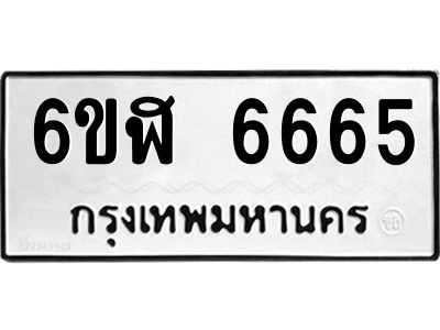 รับจองทะเบียนรถ 6665 หมวดใหม่ 6ขฬ 6665 ทะเบียนมงคล ผลรวมดี 36