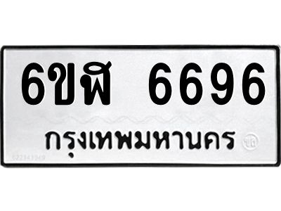 รับจองทะเบียนรถ 6696 หมวดใหม่ 6ขฬ 6696 ทะเบียนมงคล ผลรวมดี 40