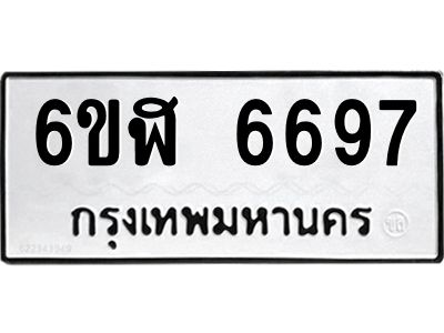 รับจองทะเบียนรถ 6697 หมวดใหม่ 6ขฬ 6697 ทะเบียนมงคล ผลรวมดี 41