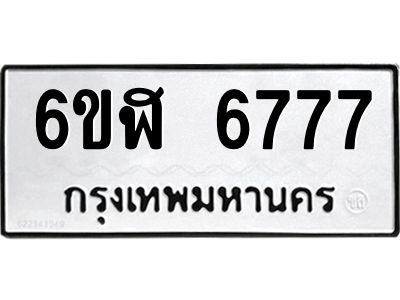 รับจองทะเบียนรถ 6777 หมวดใหม่ 6ขฬ 6777 ทะเบียนมงคล ผลรวมดี 40