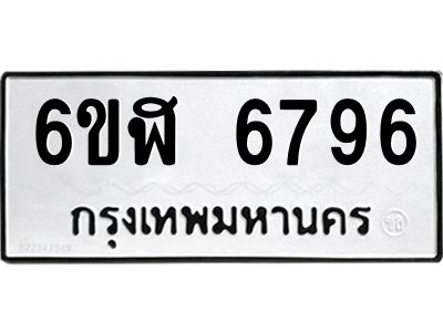 รับจองทะเบียนรถ 6796 หมวดใหม่ 6ขฬ 6796 ทะเบียนมงคล ผลรวมดี 41
