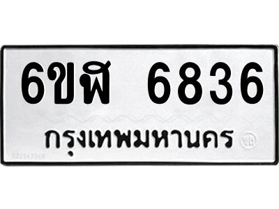 รับจองทะเบียนรถ 6836 หมวดใหม่ 6ขฬ 6836 ทะเบียนมงคล ผลรวมดี 36