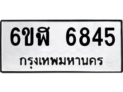 รับจองทะเบียนรถ 6845 หมวดใหม่ 6ขฬ 6845 ทะเบียนมงคล ผลรวมดี 36