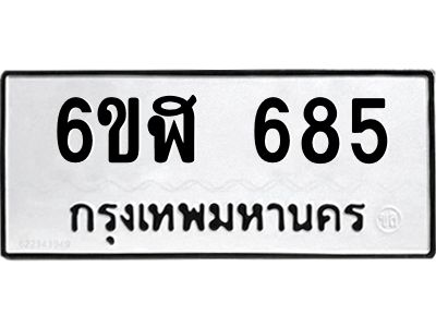 รับจองทะเบียนรถ 685 หมวดใหม่ 6ขฬ 685 ทะเบียนมงคล ผลรวมดี 32