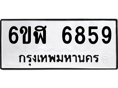 รับจองทะเบียนรถ 6859 หมวดใหม่ 6ขฬ 6859 ทะเบียนมงคล ผลรวมดี 41