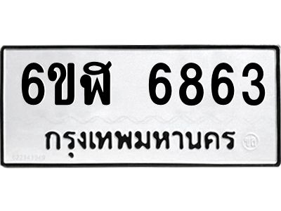 รับจองทะเบียนรถ 6863 หมวดใหม่ 6ขฬ 6863 ทะเบียนมงคล ผลรวมดี 36