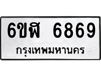 รับจองทะเบียนรถ 6869 หมวดใหม่ 6ขฬ 6869 ทะเบียนมงคล ผลรวมดี 42