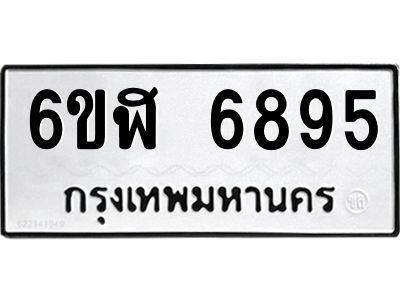 รับจองทะเบียนรถ 6895 หมวดใหม่ 6ขฬ 6895 ทะเบียนมงคล ผลรวมดี 41