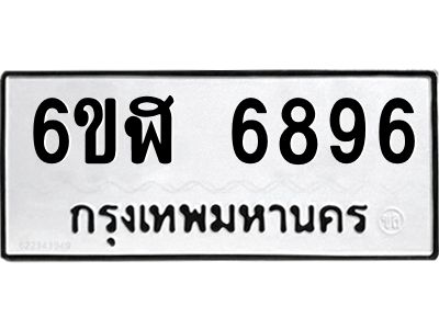 รับจองทะเบียนรถ 6896 หมวดใหม่ 6ขฬ 6896 ทะเบียนมงคล ผลรวมดี 42