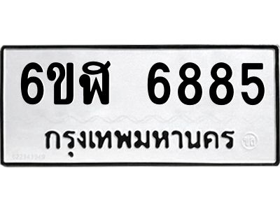 รับจองทะเบียนรถ 6885 หมวดใหม่ 6ขฬ 6885 ทะเบียนมงคล ผลรวมดี 40