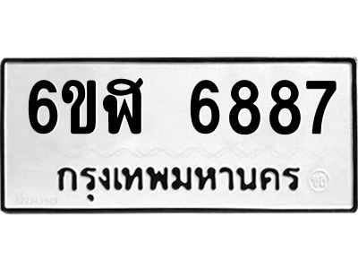รับจองทะเบียนรถ 6887 หมวดใหม่ 6ขฬ 6887 ทะเบียนมงคล ผลรวมดี 42