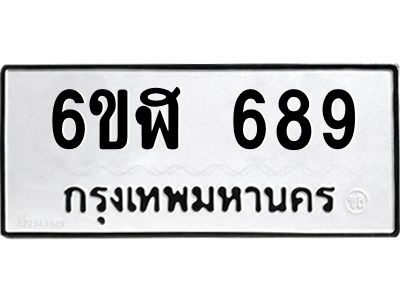 รับจองทะเบียนรถ 689 หมวดใหม่ 6ขฬ 689 ทะเบียนมงคล ผลรวมดี 36
