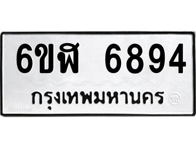 รับจองทะเบียนรถ 6894 หมวดใหม่ 6ขฬ 6894 ทะเบียนมงคล ผลรวมดี 40
