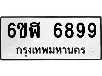 รับจองทะเบียนรถ 6899 หมวดใหม่ 6ขฬ 6899 ทะเบียนมงคล ผลรวมดี 45