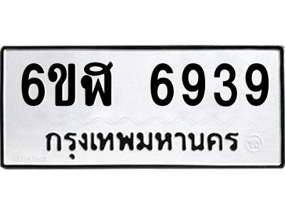 รับจองทะเบียนรถ 6939 หมวดใหม่ 6ขฬ 6939 ทะเบียนมงคล ผลรวมดี 40
