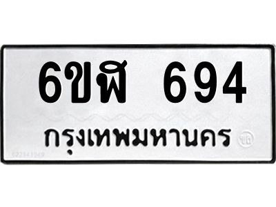 รับจองทะเบียนรถ 694 หมวดใหม่ 6ขฬ 694 ทะเบียนมงคล ผลรวมดี 32