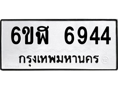 รับจองทะเบียนรถ 6944 หมวดใหม่ 6ขฬ 6944 ทะเบียนมงคล ผลรวมดี 36