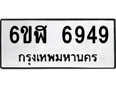 รับจองทะเบียนรถ 6949 หมวดใหม่ 6ขฬ 6949 ทะเบียนมงคล ผลรวมดี 41