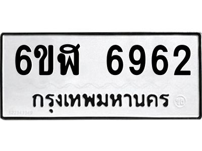 รับจองทะเบียนรถ 6962 หมวดใหม่ 6ขฬ 6962 ทะเบียนมงคล ผลรวมดี 36